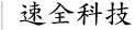 信阳市速全网络科技有限公司